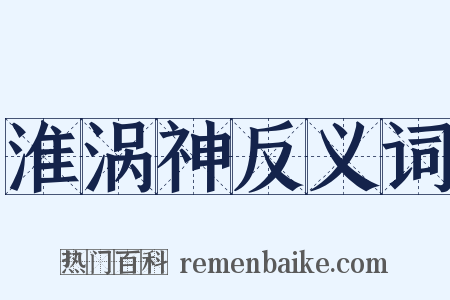 淮涡神反义词是什么意思的图片
